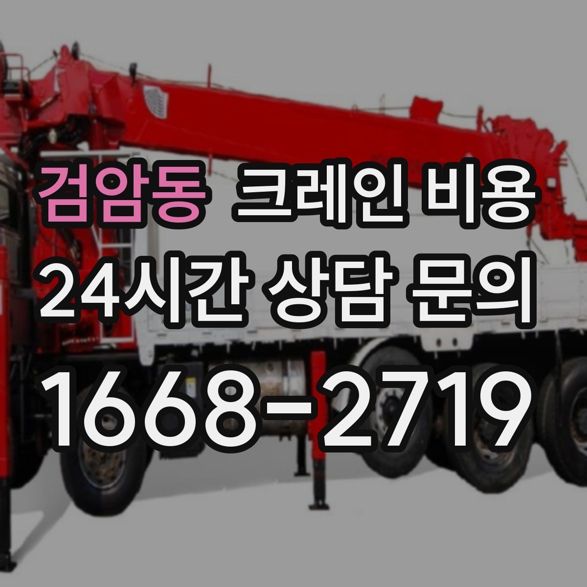 검암동 크레인 비용