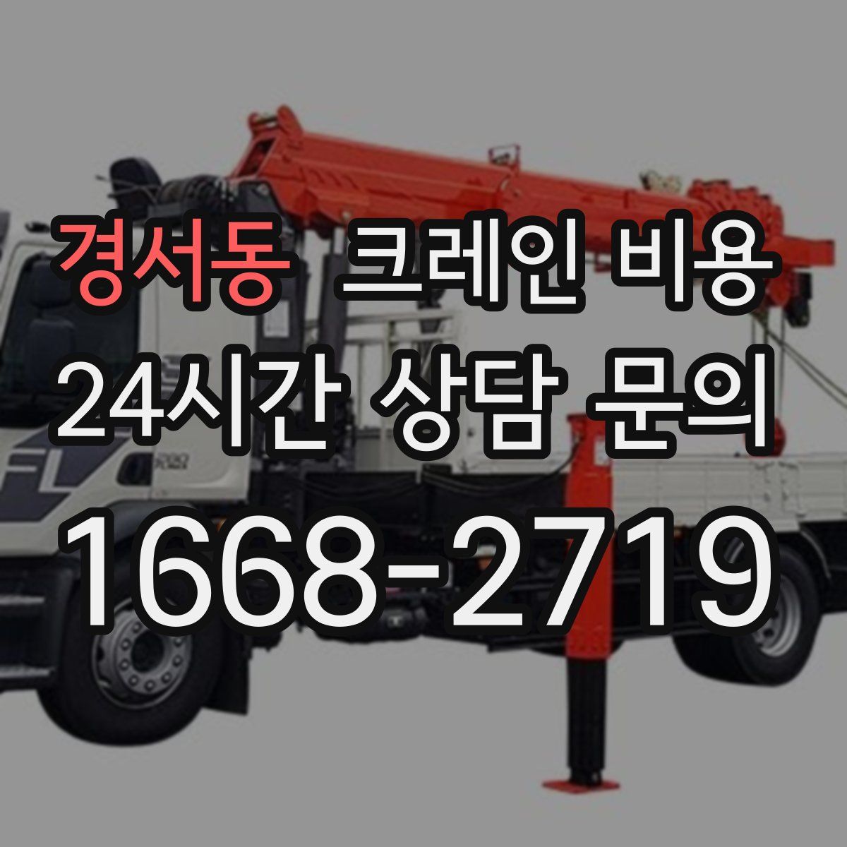 경서동 크레인 비용