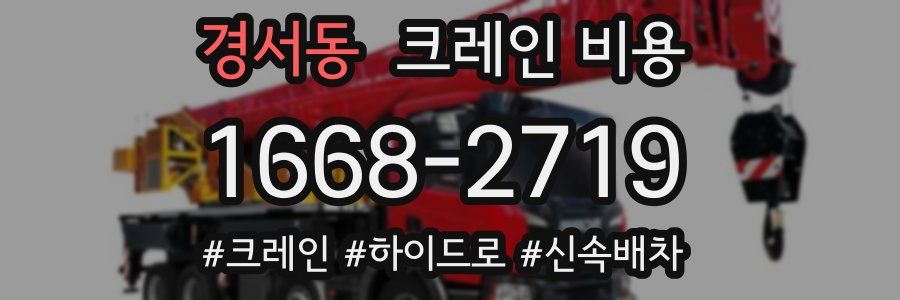 경서동 크레인 비용