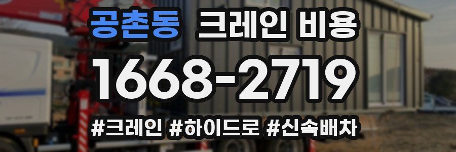 공촌동 크레인 비용
