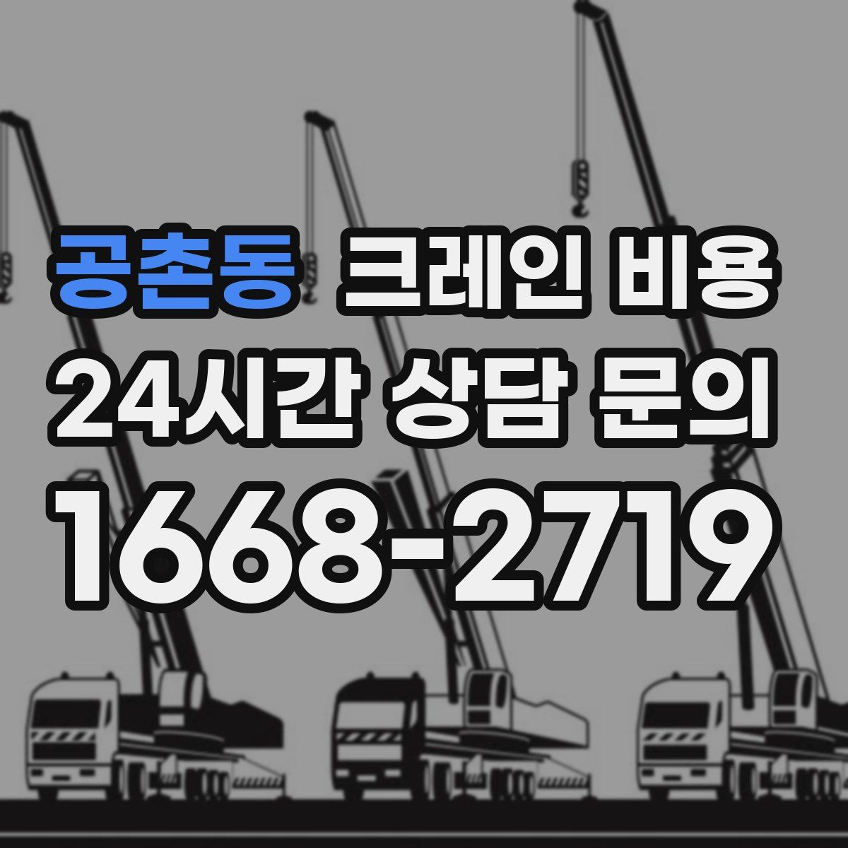 공촌동 크레인 비용