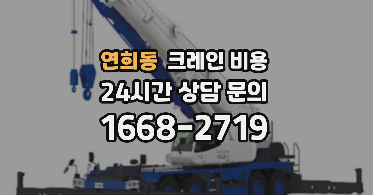 연희동 크레인 비용