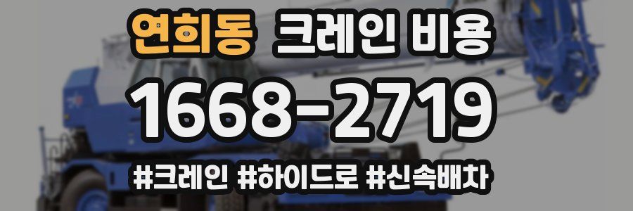 연희동 크레인 비용