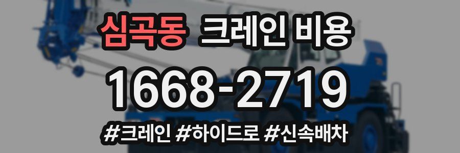 심곡동 크레인 비용