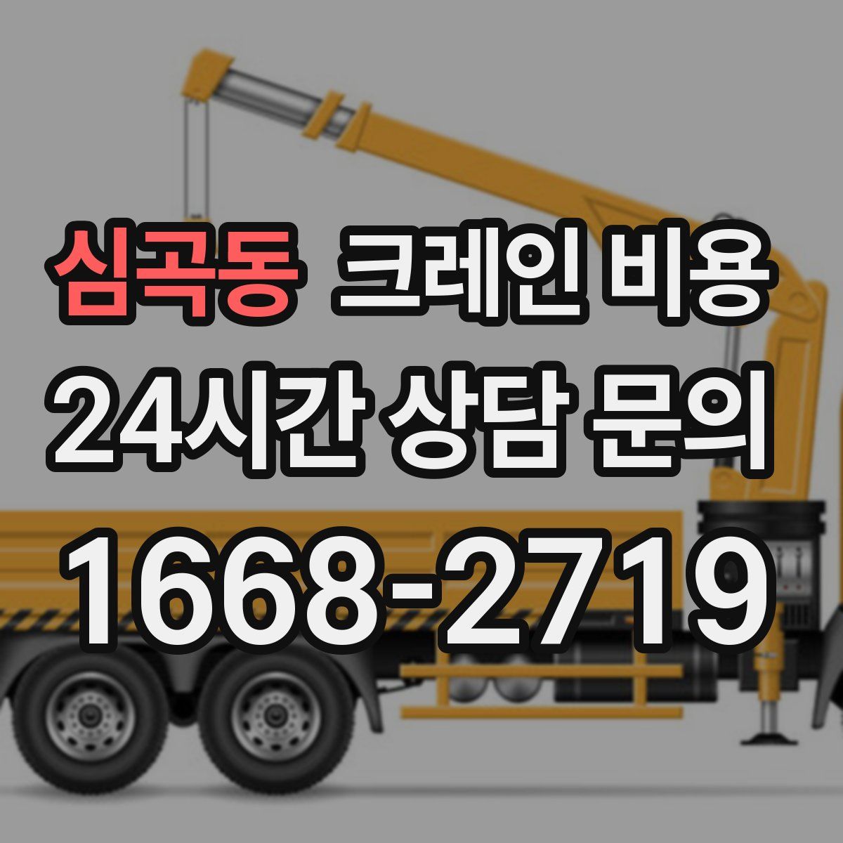 심곡동 크레인 비용