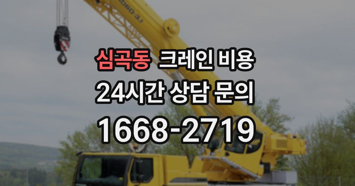 심곡동 크레인 비용