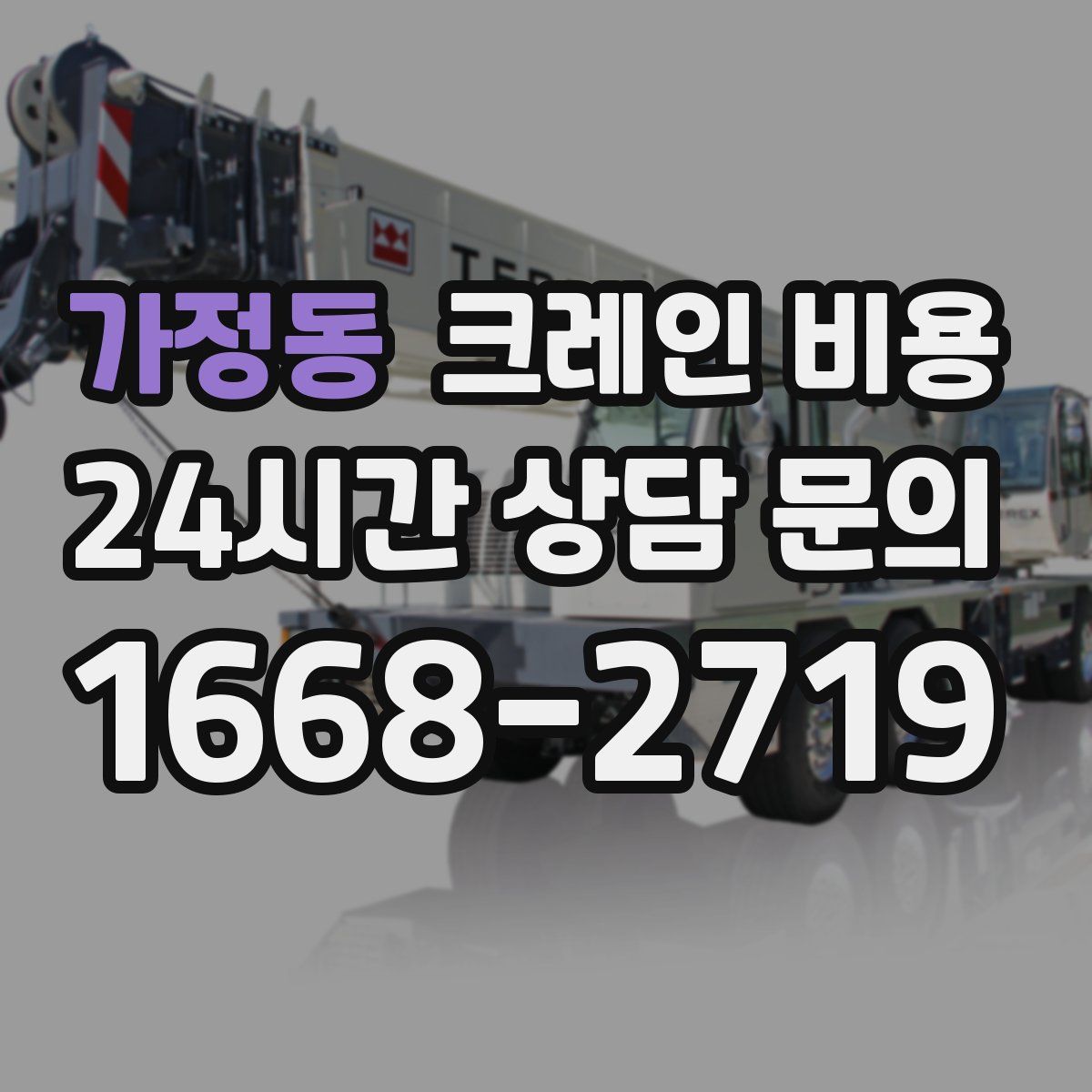 가정동 크레인 비용
