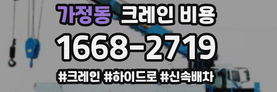 가정동 크레인 비용