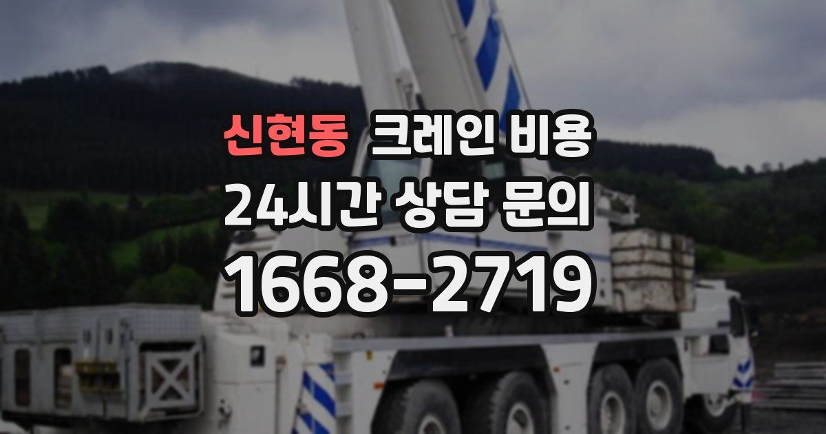신현동 크레인 비용