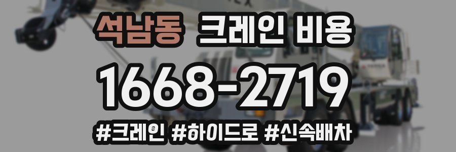 석남동 크레인 비용