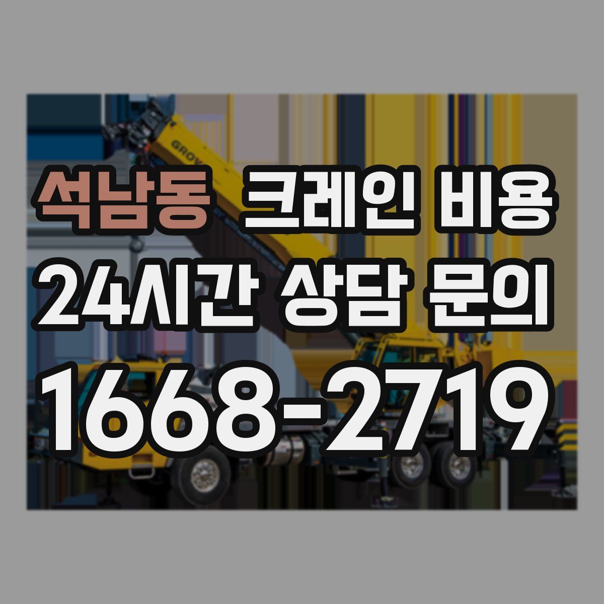 석남동 크레인 비용