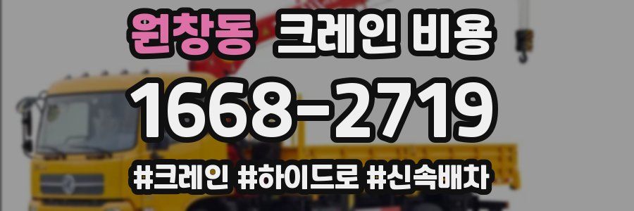 원창동 크레인 비용