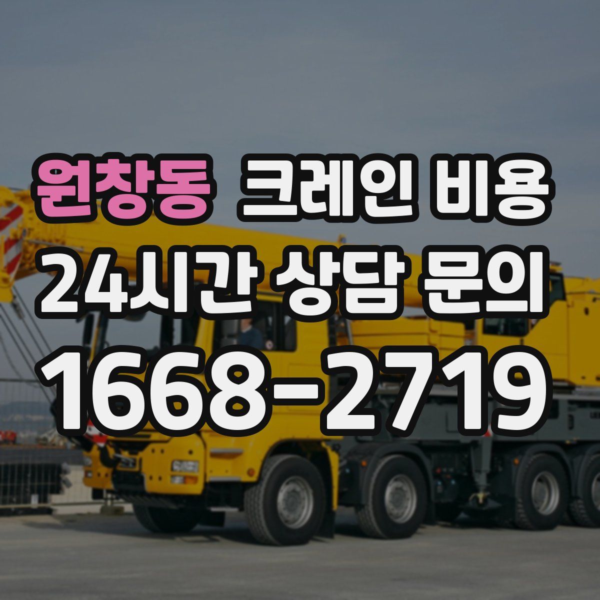 원창동 크레인 비용