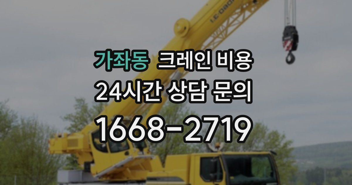 가좌동 크레인 비용