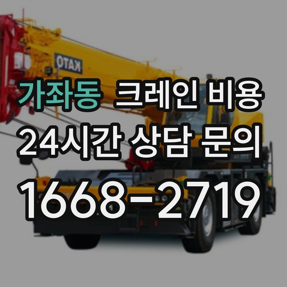 가좌동 크레인 비용