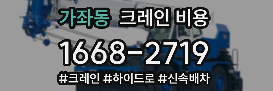 가좌동 크레인 비용