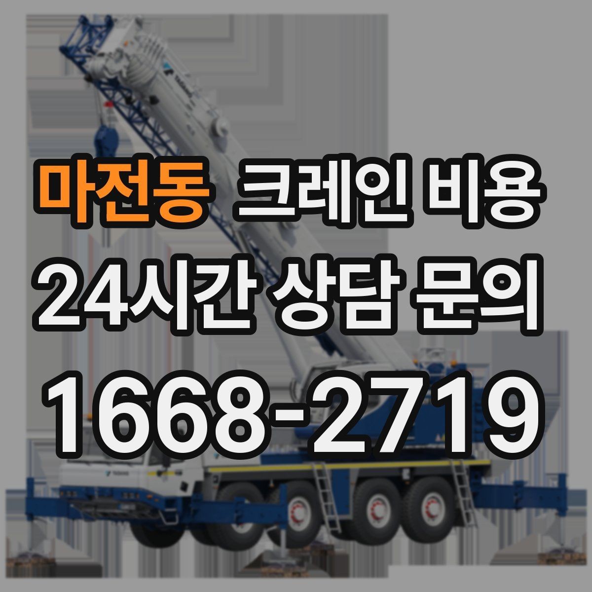 마전동 크레인 비용 결정에 영향을 주는 접근 조건