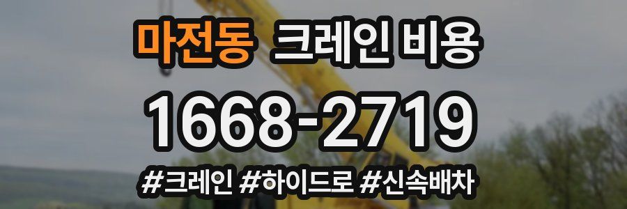 마전동 크레인 비용