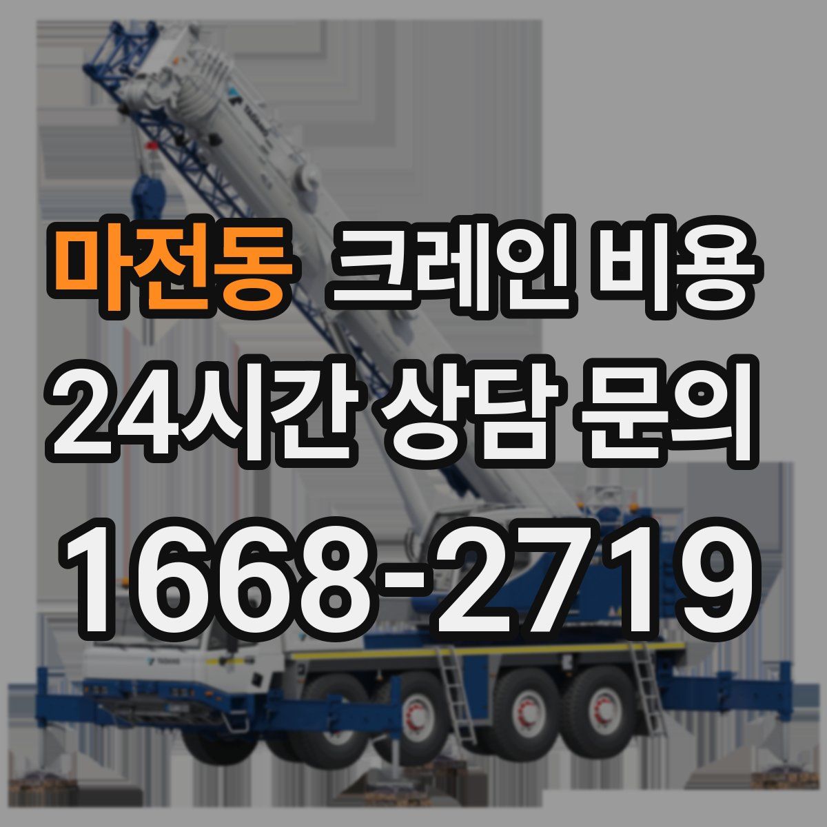 마전동 크레인 비용