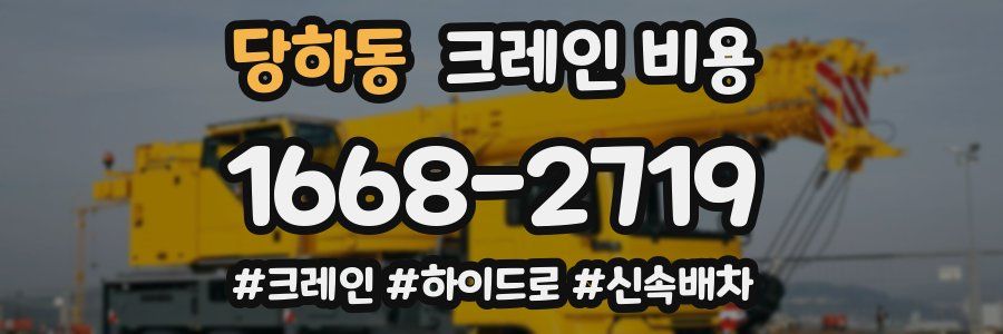 당하동 크레인 비용