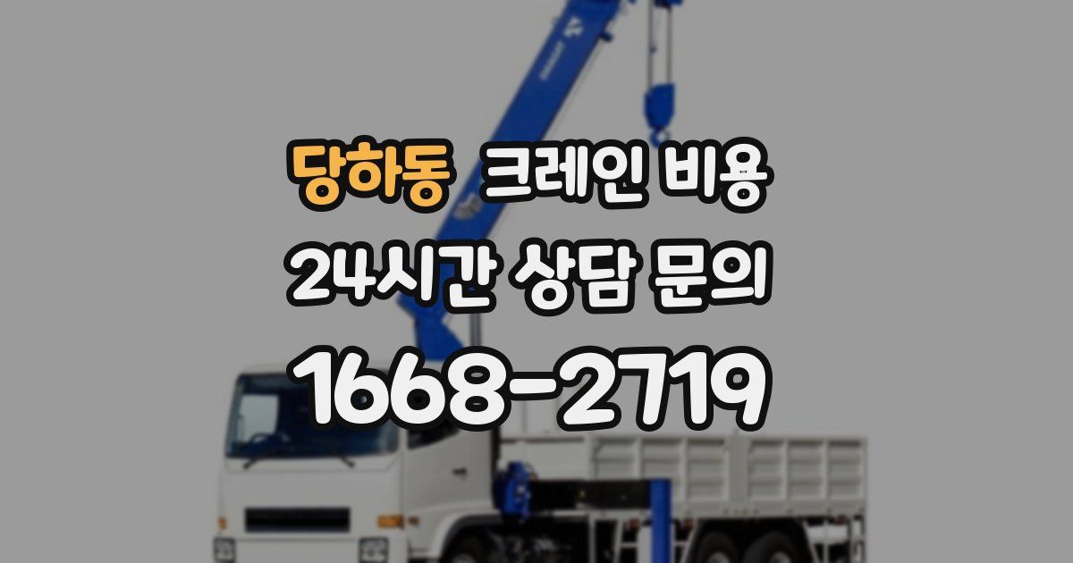 당하동 크레인 비용