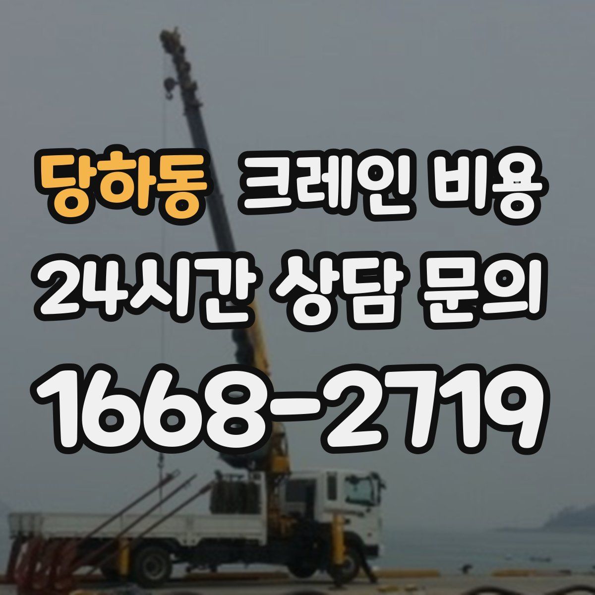 당하동 크레인 비용