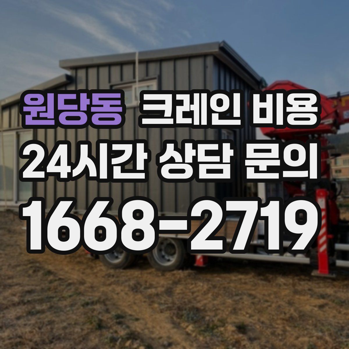 원당동 크레인 비용