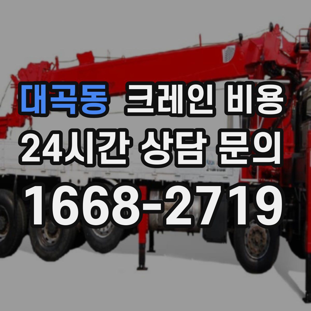대곡동 크레인 비용