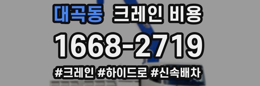 대곡동 크레인 비용