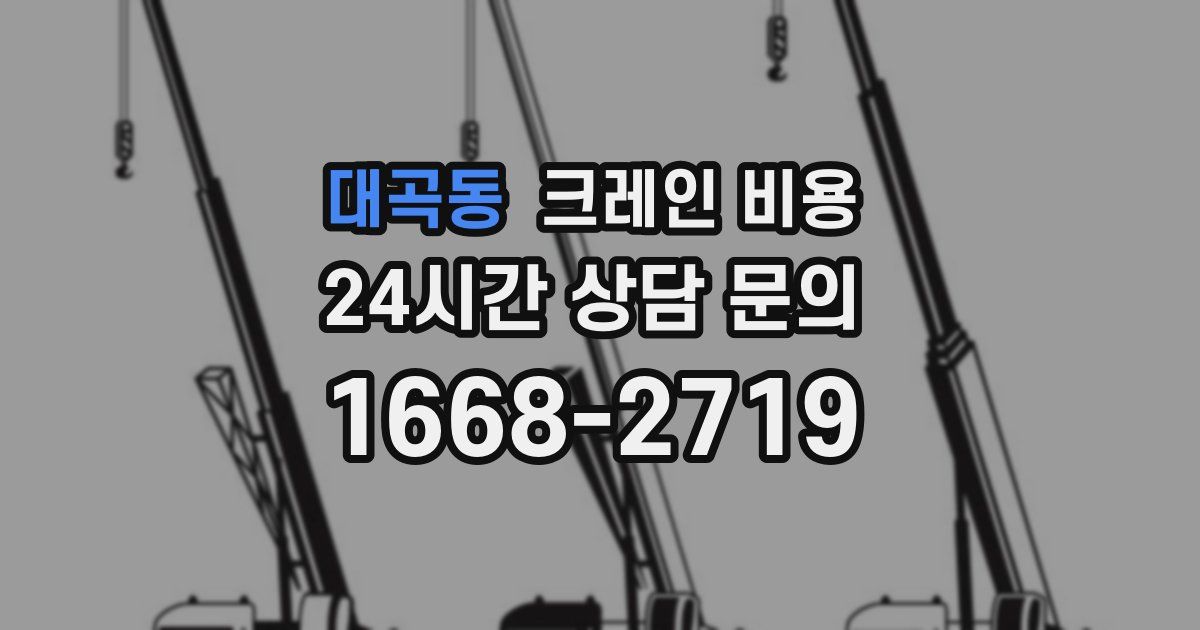 대곡동 크레인 비용