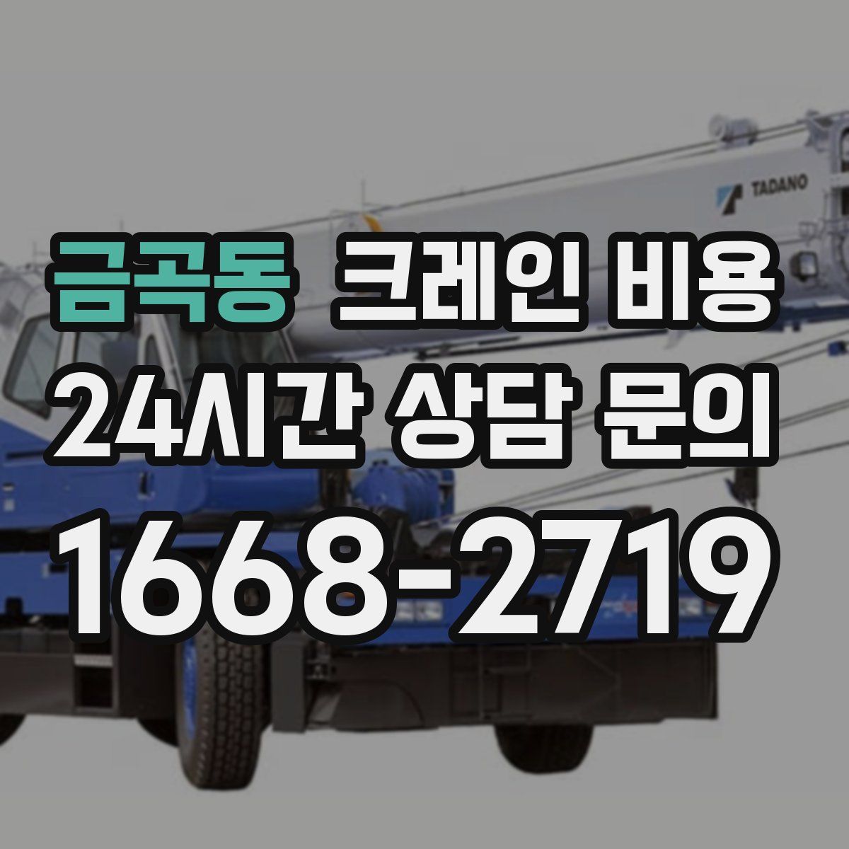 금곡동 크레인 비용