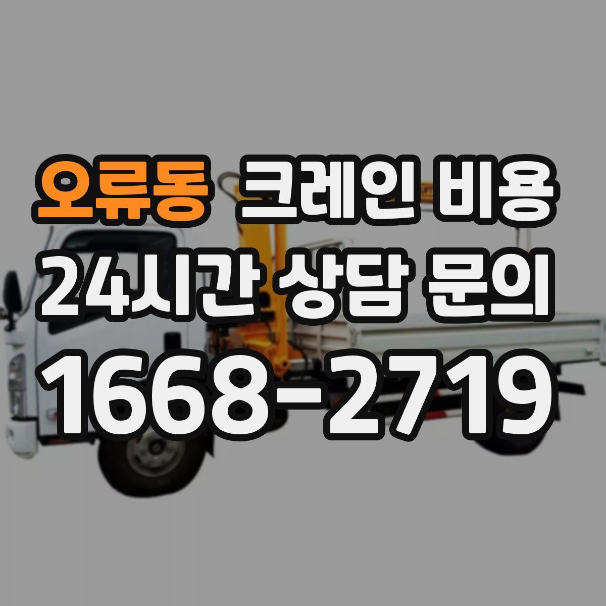 오류동 크레인 비용