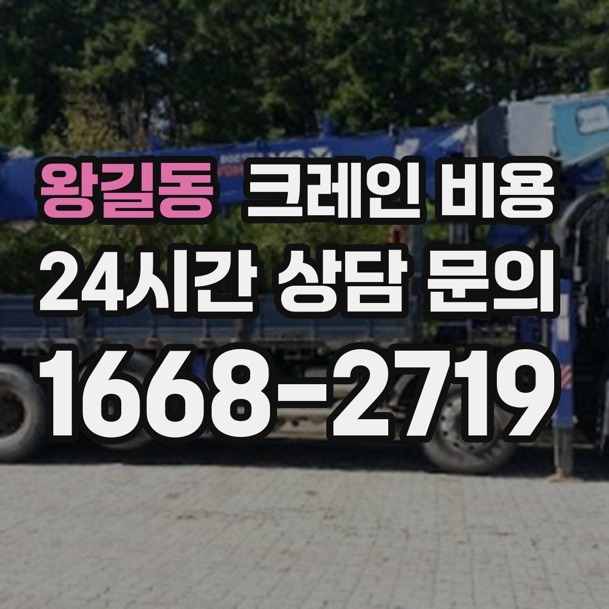 왕길동 크레인 비용