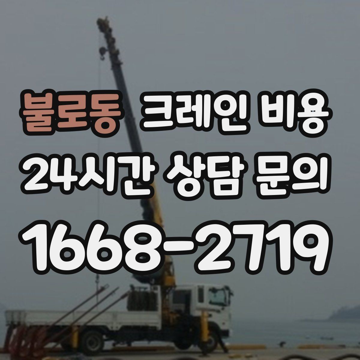 불로동 크레인 비용 계산에 자주 쓰이는 기준들