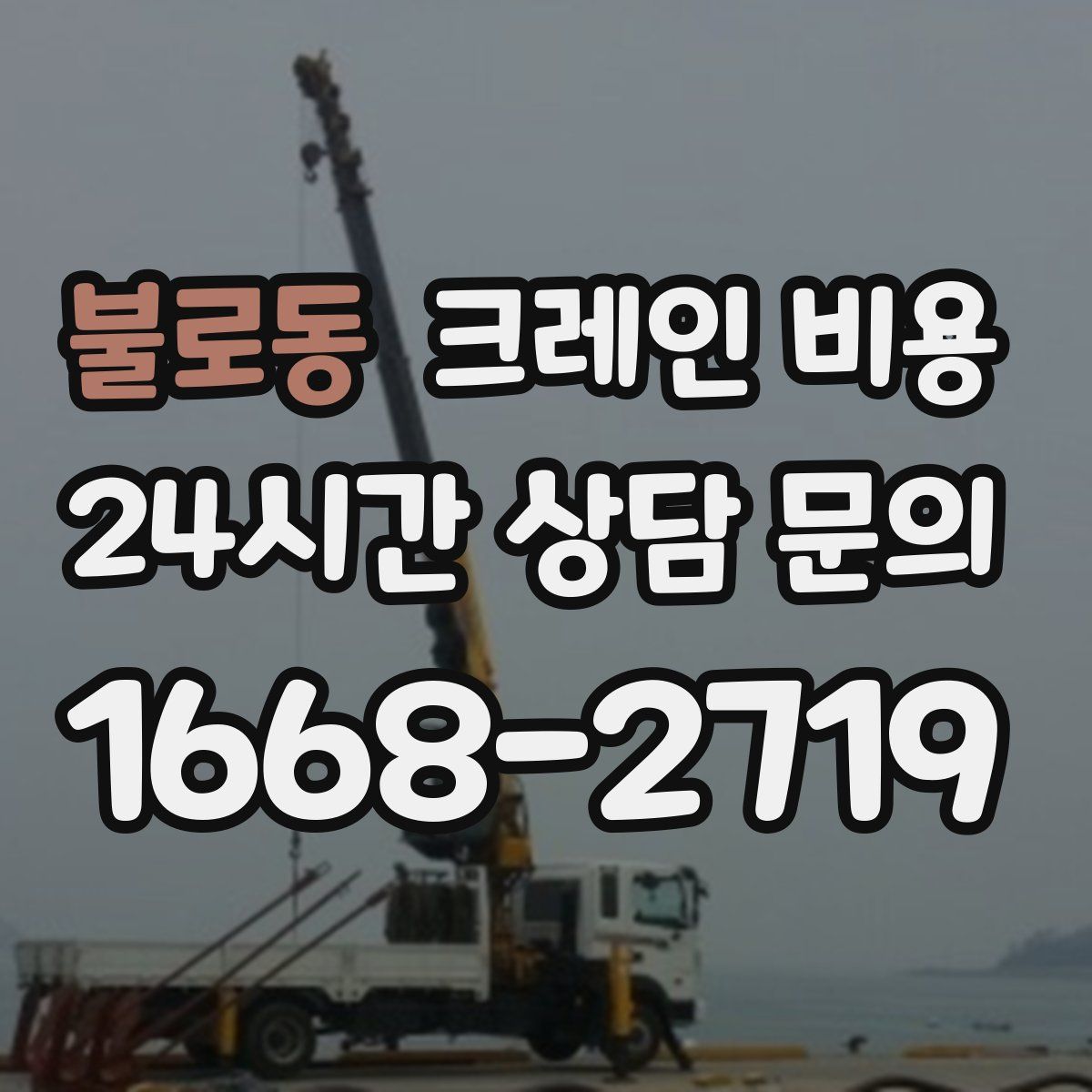 불로동 크레인 비용