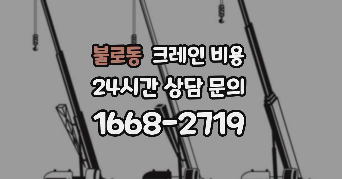 불로동 크레인 비용