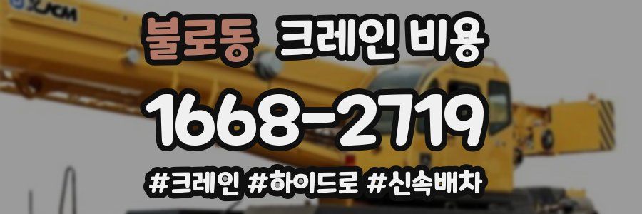 불로동 크레인 비용