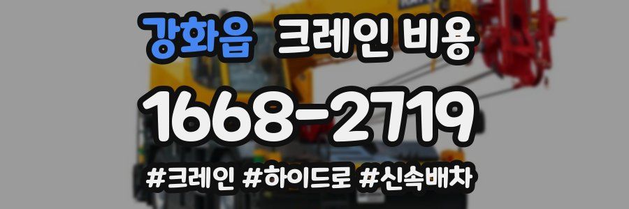 강화읍 크레인 비용