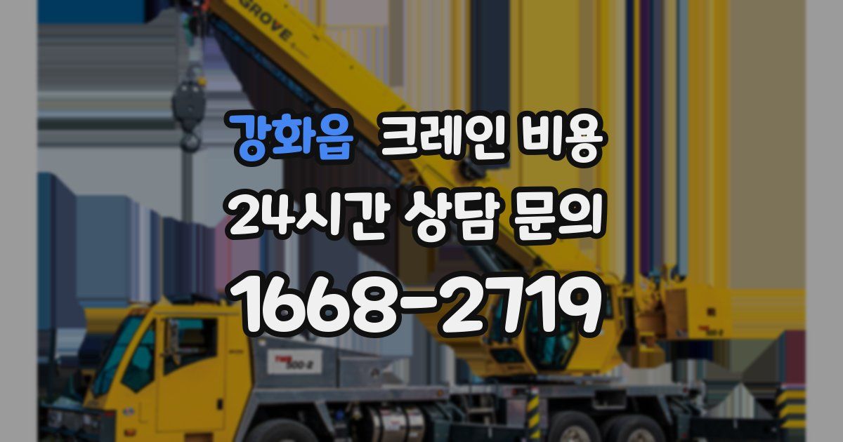 강화읍 크레인 비용