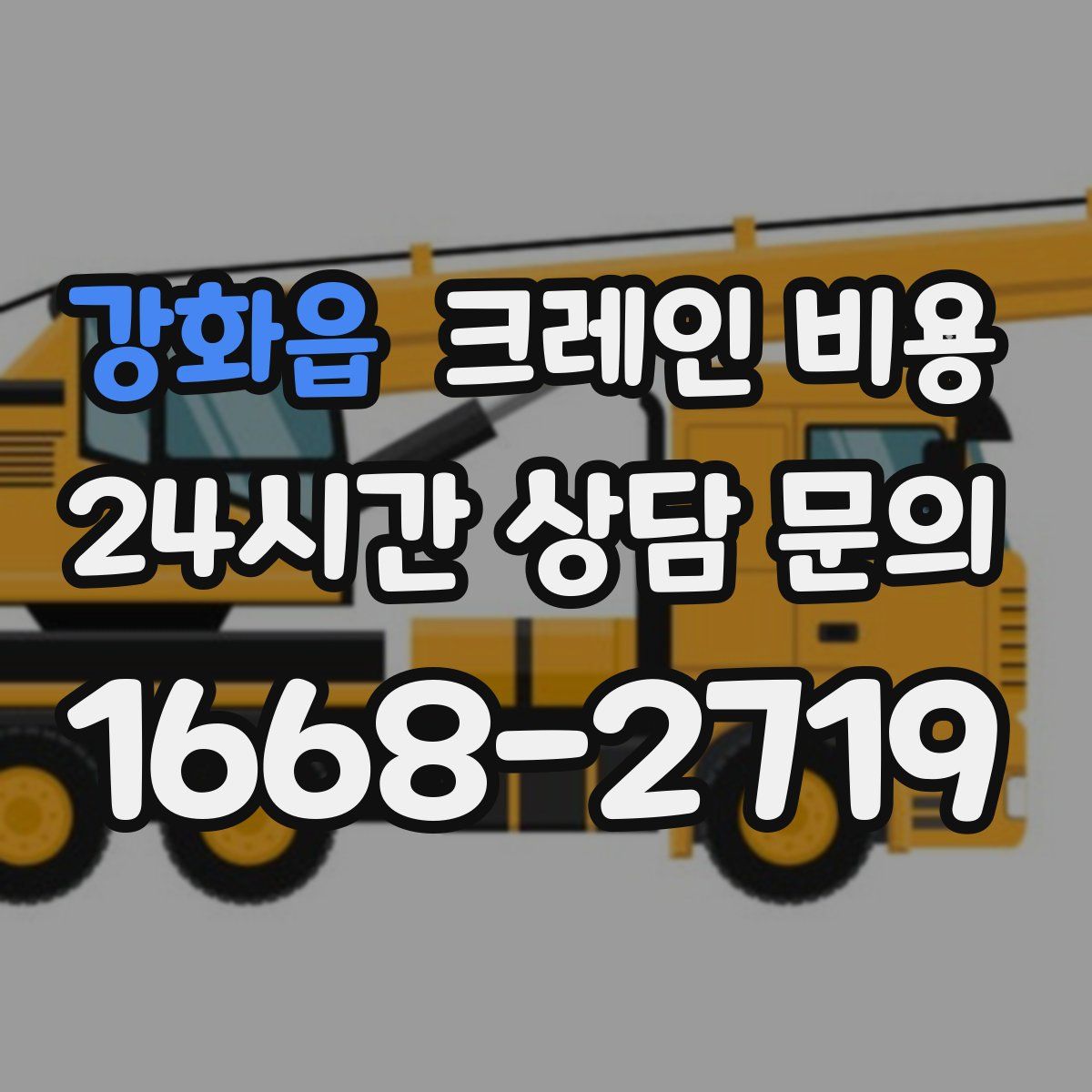 강화읍 크레인 비용