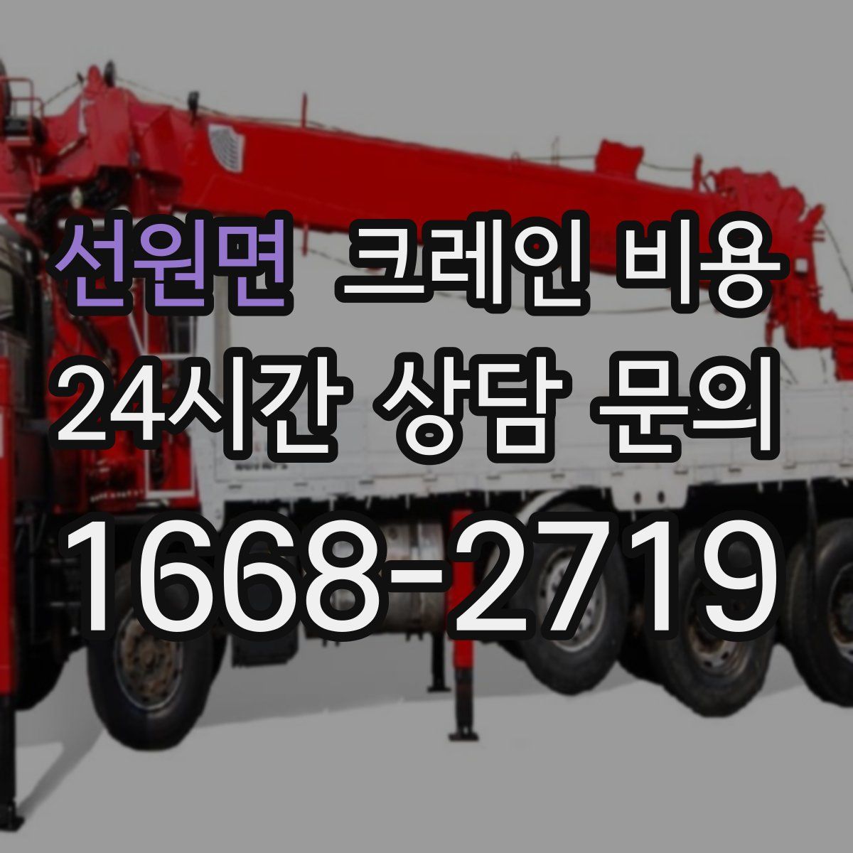 선원면 크레인 비용