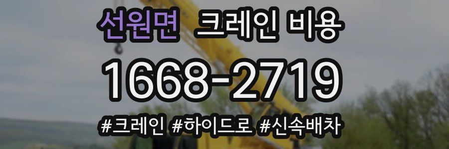 선원면 크레인 비용