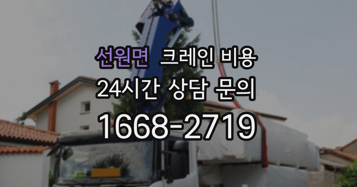 선원면 크레인 비용