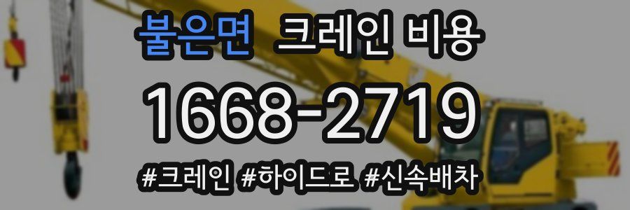 불은면 크레인 비용