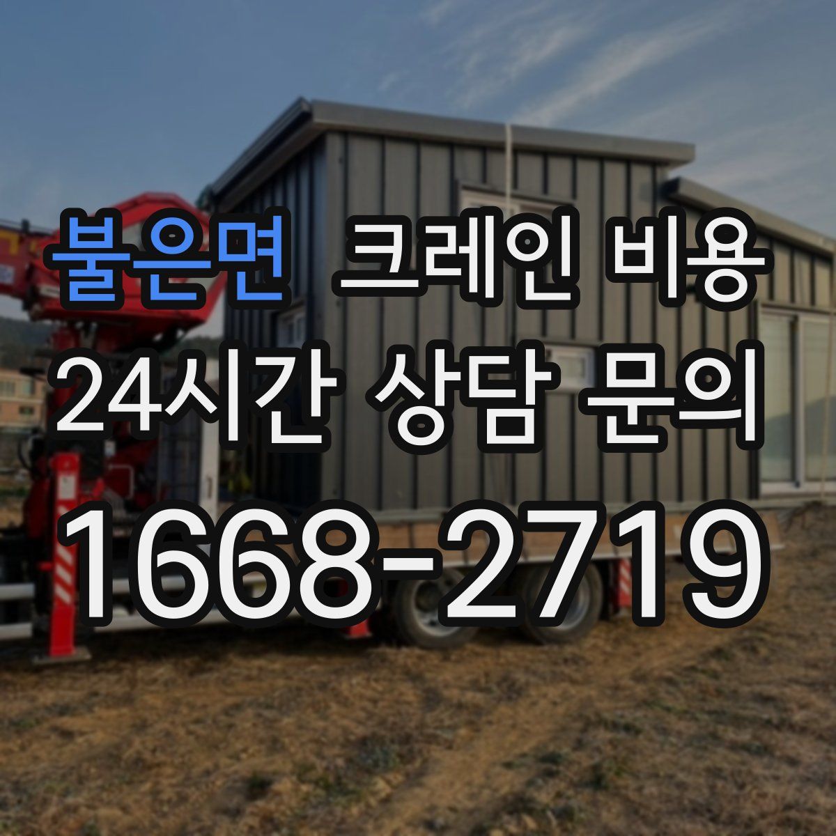 불은면 크레인 비용
