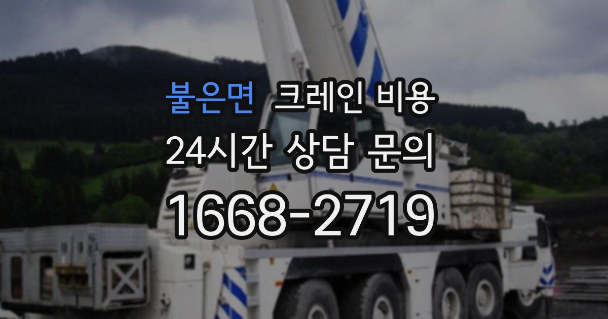 불은면 크레인 비용