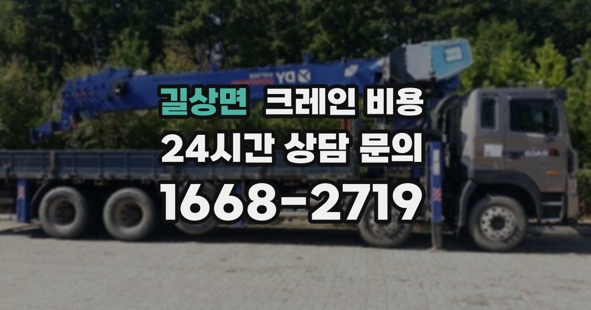 길상면 크레인 비용