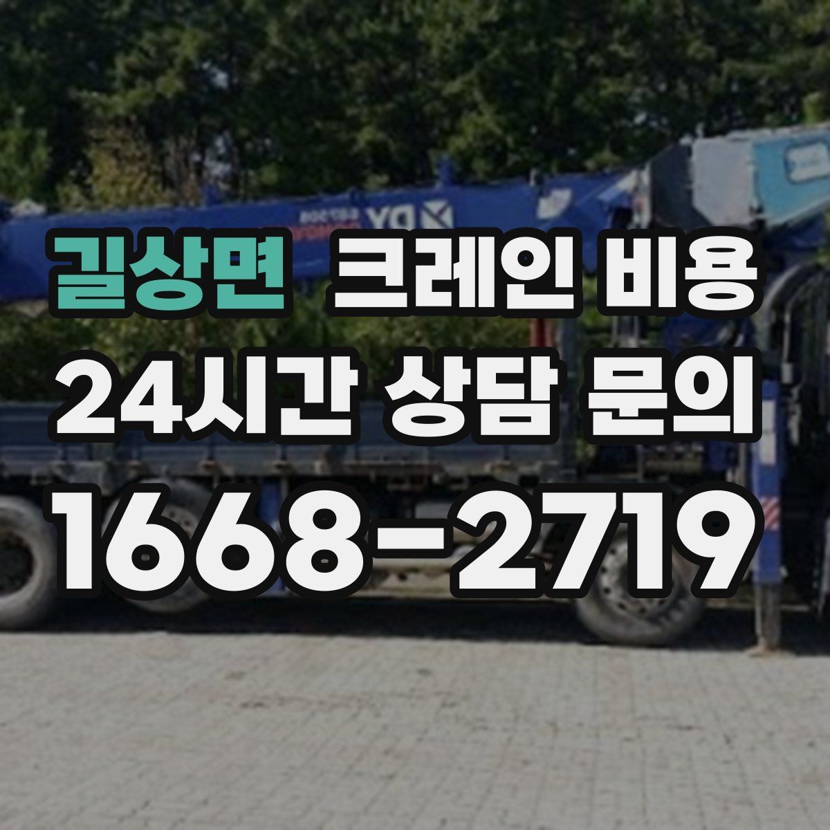 길상면 크레인 비용