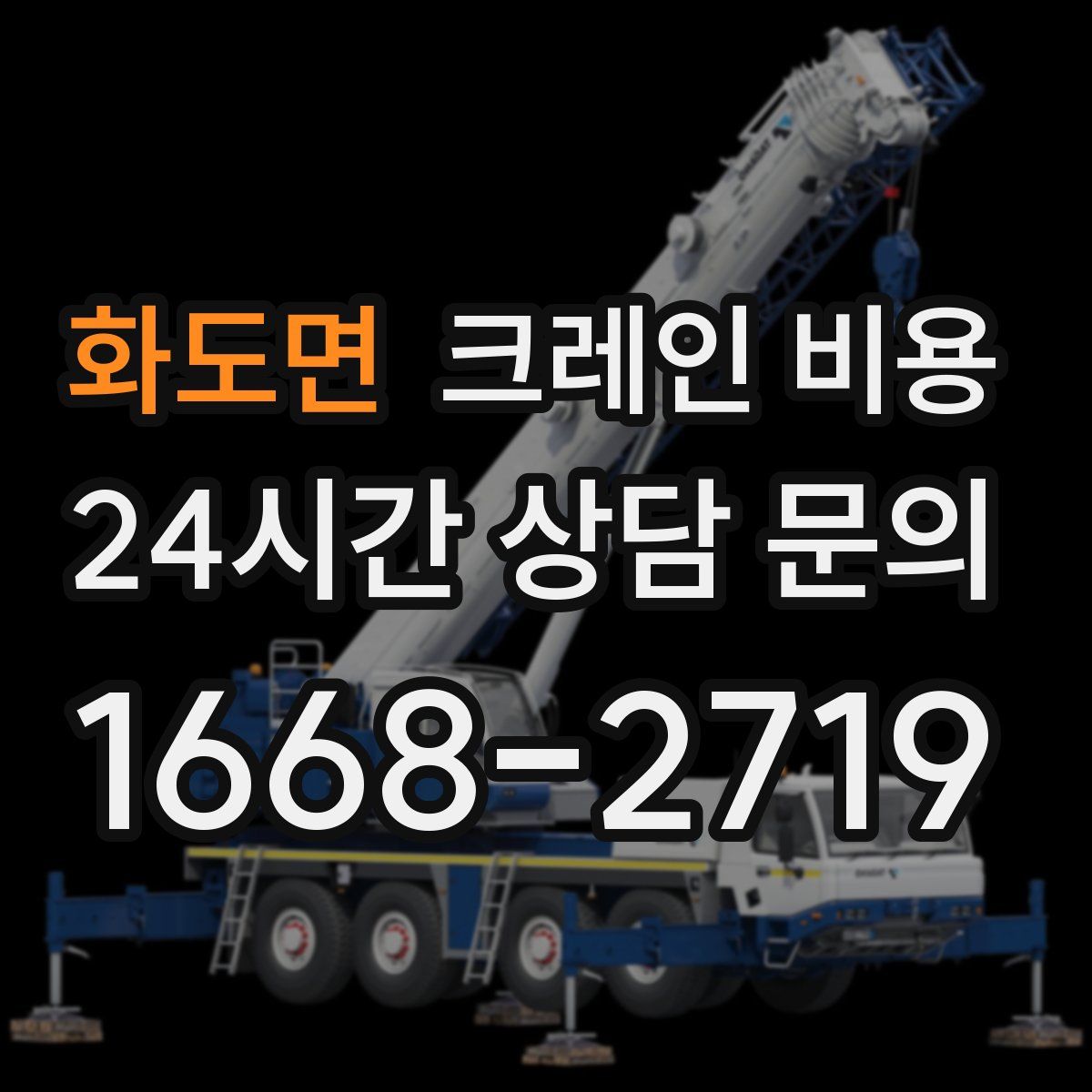 화도면 크레인 비용