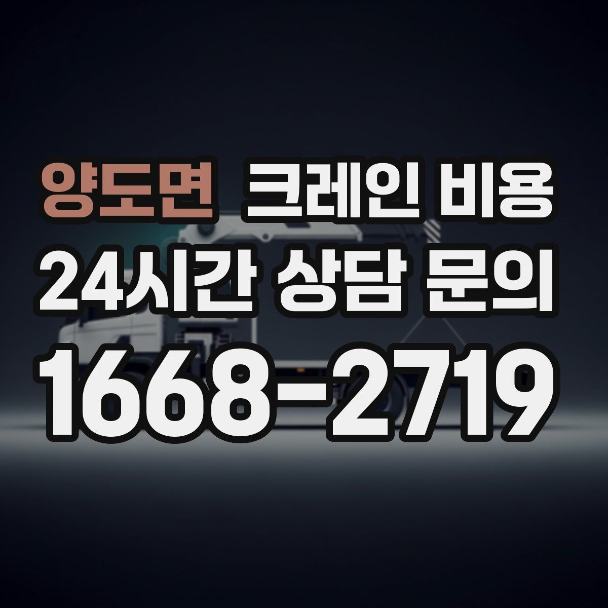 양도면 크레인 비용
